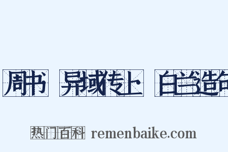 周书·异域传上·白兰造句是什么意思的图片